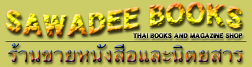 タイの雑誌・書籍・タイ語教材ならサワディーブック！