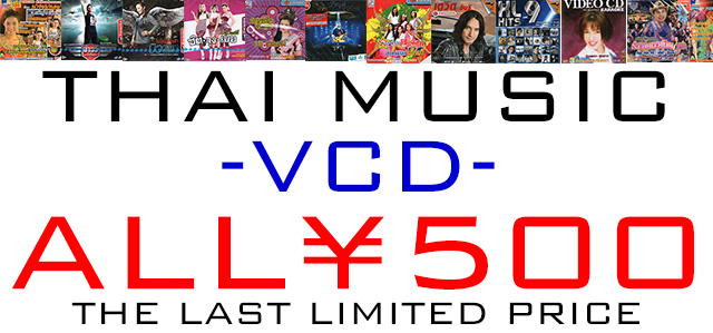 タイ音楽VCD最終処分価格